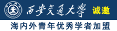 日本逼都来草诚邀海内外青年优秀学者加盟西安交通大学